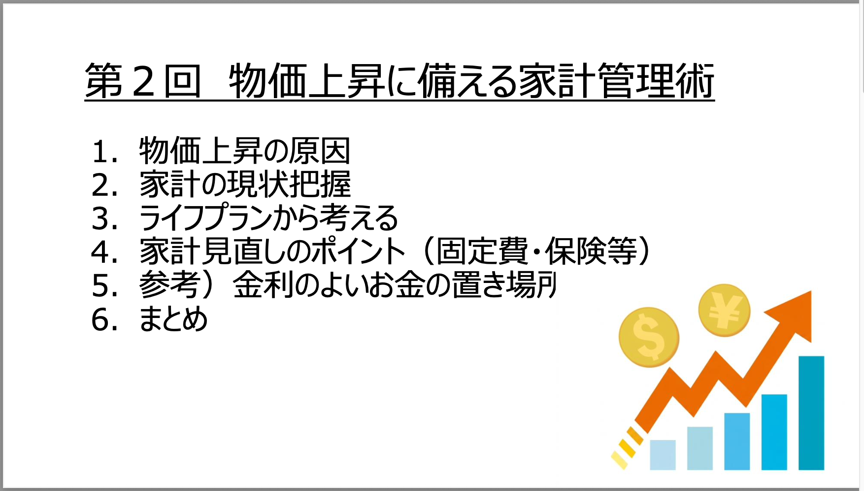 第2回ー物価上昇に備える家計管理術